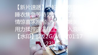 【新片速遞】少妇开好房穿着睡衣焦急等待男的，来了后表情惊喜求抱抱，分开白嫩美腿用力揉捏逼逼压上去插入浪叫【水印】[2.22G/MP4/01:17:23]