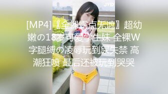 [MP4]〖全裸露点无遮〗超幼嫩の18岁可爱学生妹 全裸W字腿縛の凌辱玩到尿失禁 高潮狂喷 最后还被玩到哭哭