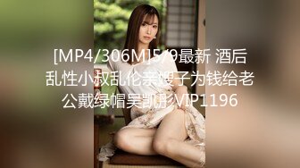 [MP4/306M]5/9最新 酒后乱性小叔乱伦亲嫂子为钱给老公戴绿帽吴凯彤VIP1196