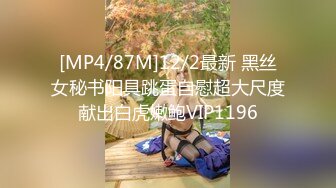 [MP4/87M]12/2最新 黑丝女秘书阳具跳蛋自慰超大尺度献出白虎嫩鲍VIP1196