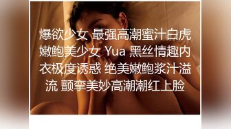 爆欲少女 最强高潮蜜汁白虎嫩鲍美少女 Yua 黑丝情趣内衣极度诱惑 绝美嫩鲍浆汁溢流 颤挛美妙高潮潮红上脸