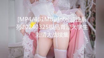 [MP4/461MB]Hotel监控系列20240325极品青涩大学生激情大战续集