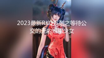 2023最新RKQ系列之等待公交的无内短裙少女