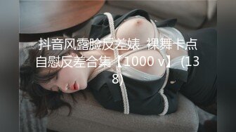 抖音风露脸反差婊  裸舞卡点自慰反差合集【1000 v】 (138)