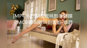 [MP4/628MB]蜜桃影像傳媒 PMC044叫雞叫到表姐-李蓉蓉