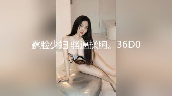 露脸少妇 骚逼揉胸。36D0