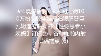 ★☆震撼福利☆★人间尤物100万粉硅胶娃娃般细腰肥臀巨乳嫩逼露脸女神【性瘾患者小姨妈】订阅②，各种啪啪内射，满满撸点 (6)