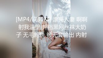 [MP4/ 730M] 漂亮人妻 啊啊 射我逼里 开档黑网丝袜大奶子 无毛鲍鱼 被无套输出 内射