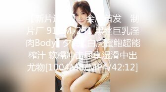 【新片速遞】✿会所首发✿ 制片厂 91CM-251 黑丝巨乳淫肉Body▌夕海▌白虎蜜鲍超能榨汁 软糯冲击尽享湿滑中出尤物[1004MB/MP4/42:12]