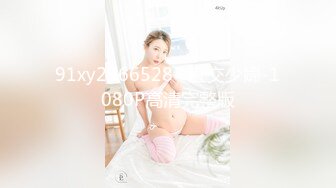 91xy2966528--肛交少婦-1080P高清完整版