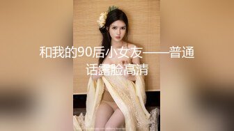 和我的90后小女友——普通话露脸高清