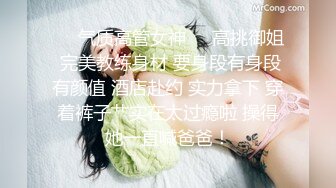 ❤️气质高管女神❤️高挑御姐 完美教练身材 要身段有身段有颜值 酒店赴约 实力拿下 穿着裤子艹实在太过瘾啦 操得她一直喊爸爸！