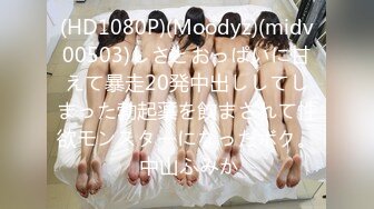 (HD1080P)(Moodyz)(midv00503)しさとおっぱいに甘えて暴走20発中出ししてしまった勃起薬を飲まされて性欲モンスターになったボク。 中山ふみか