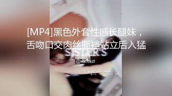 [MP4]黑色外套性感长腿妹，舌吻口交肉丝撕裆站立后入猛操