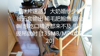 【新片速遞】 大奶婚纱少妇 被无套输出 稀毛肥鲍鱼 很会叫 想吃口精液都来不及 男子拔吊就射 [135MB/MP4/02:20]