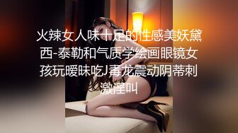 火辣女人味十足的性感美妖黛西-泰勒和气质学绘画眼镜女孩玩暧昧吃J毒龙震动阴蒂刺激淫叫