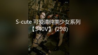 S-cute 可爱清纯美少女系列 【340V】 (298)