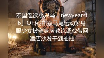 泰国淫欲小只马「newyearst6」OF私拍 双马尾运动紧身服少女被健身房教练调戏带回酒店沙发干到抽抽