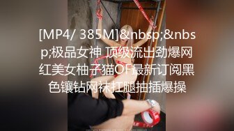 [MP4/ 385M]&nbsp;&nbsp;极品女神 顶级流出劲爆网红美女柚子猫OF最新订阅黑色镶钻网袜扛腿抽插爆操