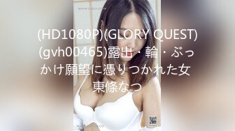 (HD1080P)(GLORY QUEST)(gvh00465)露出・輪・ぶっかけ願望に憑りつかれた女 東條なつ