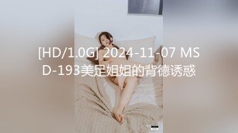 [HD/1.0G] 2024-11-07 MSD-193美足姐姐的背德诱惑