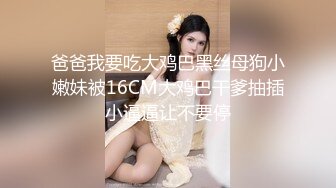 爸爸我要吃大鸡巴黑丝母狗小嫩妹被16CM大鸡巴干爹抽插小逼逼让不要停