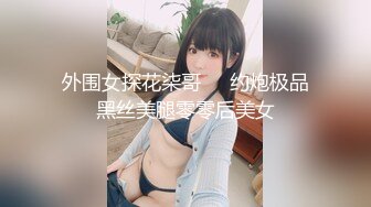 外围女探花柒哥❤️约炮极品黑丝美腿零零后美女