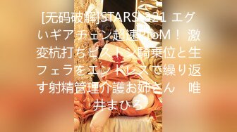 [无码破解]STARS-321 エグいギアチェン超速PtoM！ 激変杭打ちピストン騎乗位と生フェラをエンドレスで繰り返す射精管理介護お姉さん♪ 唯井まひろ