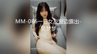 MM-086一日女友窗边露出-吴梦梦