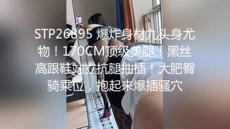 STP26895 爆炸身材九头身尤物！170CM顶级美腿！黑丝高跟鞋站立抗腿抽插！大肥臀骑乘位，抱起来爆插骚穴