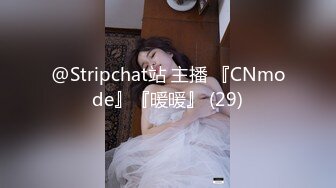 @Stripchat站 主播 『CNmode』『暖暖』 (29)