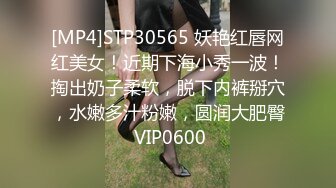 [MP4]STP30565 妖艳红唇网红美女！近期下海小秀一波！掏出奶子柔软，脱下内裤掰穴，水嫩多汁粉嫩，圆润大肥臀 VIP0600