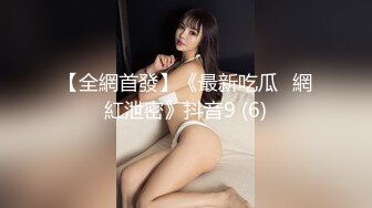 【全網首發】《最新吃瓜☀網紅泄密》抖音9 (6)