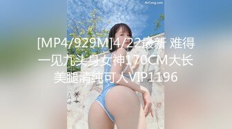 [MP4/929M]4/22最新 难得一见九头身女神170CM大长美腿清纯可人VIP1196