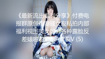 《最新流出福利分享》付费电报群原创淫妻骚女友私拍内部福利视图美女如云各种露脸反差婊啪啪紫薇~炸裂V (5)