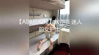 【AI换脸视频】刘亦菲 迷人的女护士