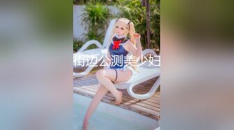 街边公测美少妇