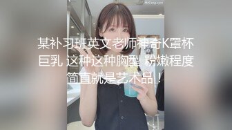 某补习班英文老师神奇K罩杯巨乳 这种这种胸型 粉嫩程度简直就是艺术品！