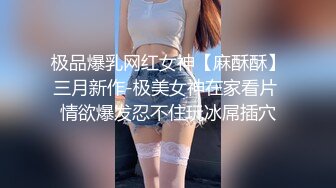 极品爆乳网红女神【麻酥酥】三月新作-极美女神在家看片 情欲爆发忍不住玩冰屌插穴