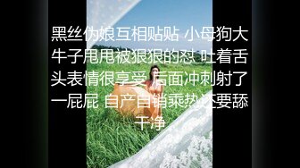 黑丝伪娘互相贴贴 小母狗大牛子甩甩被狠狠的怼 吐着舌头表情很享受 后面冲刺射了一屁屁 自产自销乘热还要舔干净