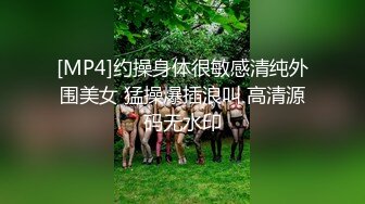 [MP4]约操身体很敏感清纯外围美女 猛操爆插浪叫 高清源码无水印