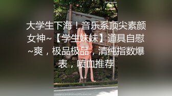 大学生下海！音乐系顶尖素颜女神~【学生妹妹】道具自慰~爽，极品极品，清纯指数爆表，喷血推荐