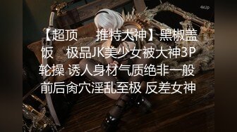 【超顶❤️推特大神】黑椒盖饭✿ 极品JK美少女被大神3P轮操 诱人身材气质绝非一般 前后肏穴淫乱至极 反差女神