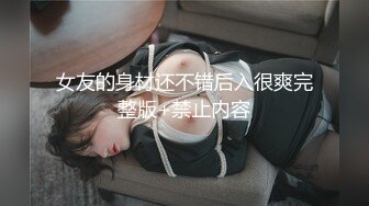 女友的身材还不错后入很爽完整版+禁止内容