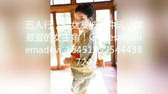 五人行，骚女友被各种玩，你最爱的女主角！Chinesehomemadevi_16451092544438724