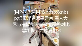 [MP4/ 764M]&nbsp;&nbsp;绿帽淫妻媚黑尹京 黑人大屌与白皙美娇妻极度反差对比 黑粗长大屌撑满嫩穴