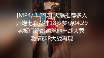 [MP4/ 1.39G] 火爆推荐多人开炮七彩女神18岁梦涵04.29老板们纷纷请求他出战大秀 激情群P大战再现