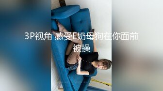 3P视角 感受E奶母狗在你面前被操