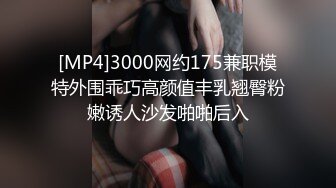 [MP4]3000网约175兼职模特外围乖巧高颜值丰乳翘臀粉嫩诱人沙发啪啪后入