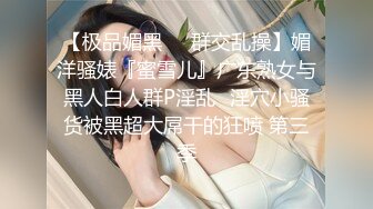 【极品媚黑❤️群交乱操】媚洋骚婊『蜜雪儿』广东熟女与黑人白人群P淫乱✿淫穴小骚货被黑超大屌干的狂喷 第三季